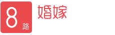 陆丰婚嫁